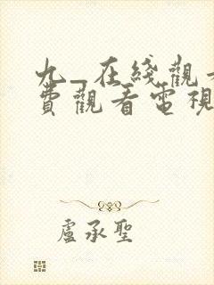 九_在线观看免费观看电视剧