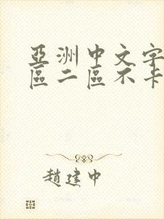 亚洲中文字幕一区二区不卡封面