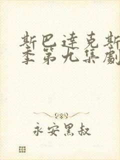 斯巴达克斯第一季第九集剧情介绍