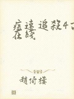 疾速追杀4高清在线