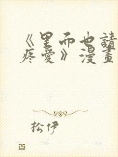 《里面也请好好疼爱》漫画书