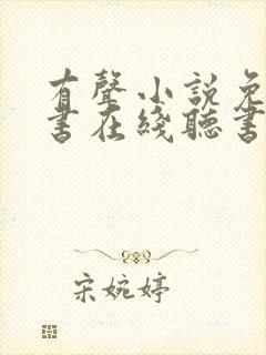 有声小说免费听书在线听书网封面