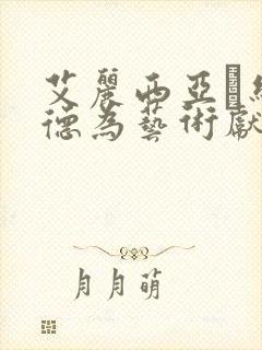 艾丽西亚·维坎德为艺术献身电影封面