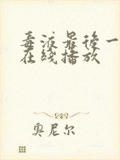 毒液最后一舞 在线播放