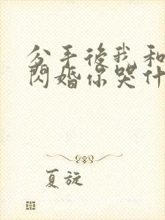 分手后我和女神闪婚你哭什么