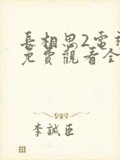 长相思2电视剧免费观看全集在线播放