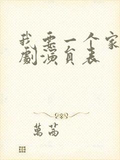 我要一个家电视剧演员表