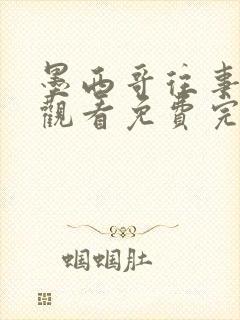 墨西哥往事在线观看免费完整国语高清