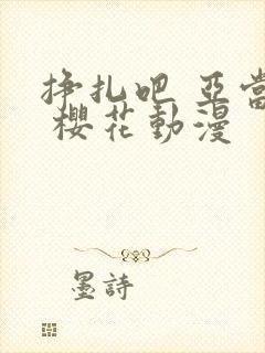 挣扎吧 亚当君 樱花动漫