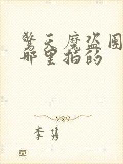 惊天魔盗团2在哪里拍的