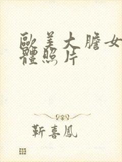 欧美大胆女性裸体照片