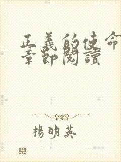 正义的使命最新章节阅读