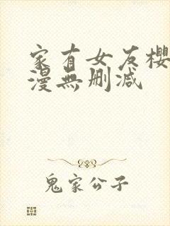 家有女友樱花动漫无删减