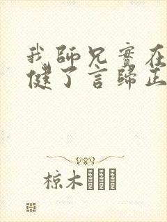 我师兄实在太稳健了言归正传全文免费看封面