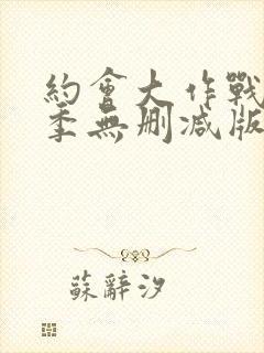 约会大作战第一季无删减版完整版