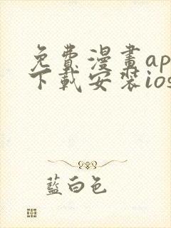 免费漫画app下载安装ios