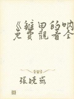 《雏田的呐喊》免费观看全集动漫版