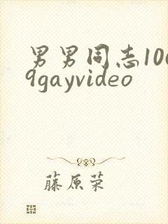 男男同志1069gayvideo