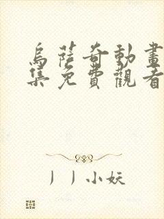 乌萨奇动画片全集免费观看中文版