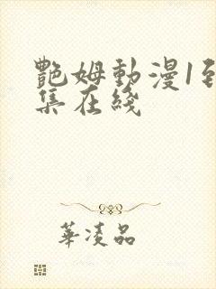 艳姆动漫1到6集在线封面