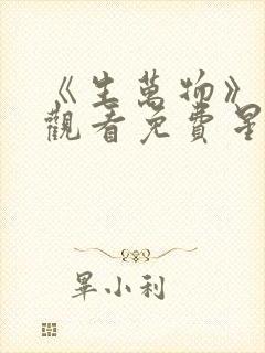 《生万物》在线观看免费星辰影院