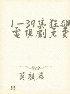 1—39集狂飙电视剧免费播放