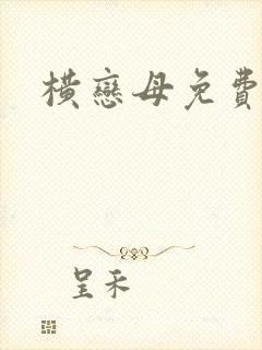 横恋母免费高清