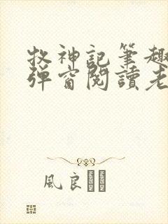 牧神记笔趣阁无弹窗阅读老鬼