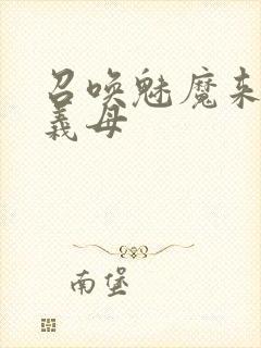 召唤魅魔来的是义母