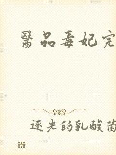 医品毒妃完整版