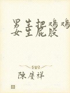 男生把鸡鸡捅到女生屁股