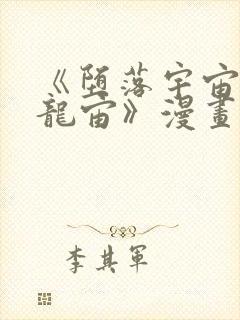 《堕落宇宙英雄龙宙》漫画在线观看