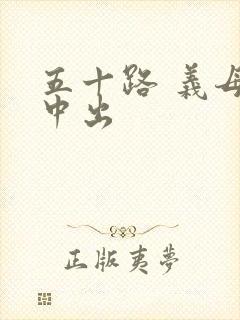 五十路 义母 中出