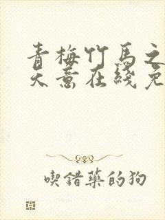 青梅竹马之爱有天意在线免费看