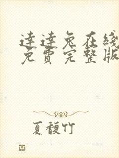 达达兔在线观看免费完整版