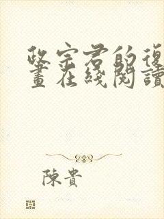 政宗君的复仇漫画在线阅读