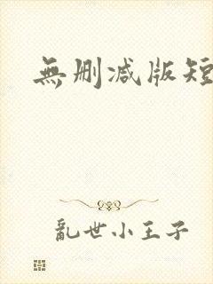 无删减版短剧
