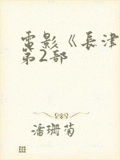 电影《长津湖》第2部封面