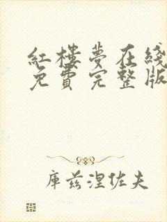 红楼梦在线观看免费完整版87版