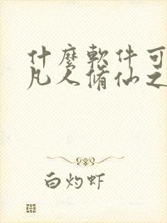 什么软件可以看凡人修仙之仙界篇小说免费的