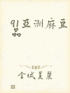 91亚洲麻豆精品
