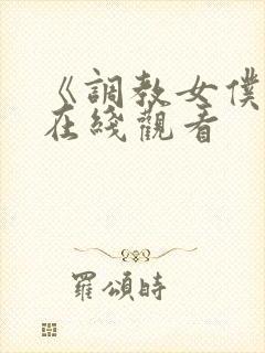 《调教女仆2》在线观看