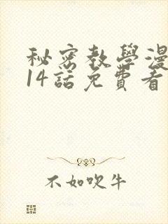 秘密教学漫画第14话免费看封面