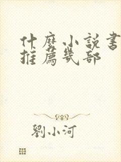 什么小说书好看推荐几部