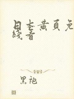 日本黄页免费在线看