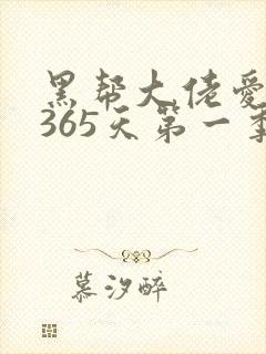黑帮大佬爱上我365天第一季