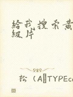 给我搜索黄色一级片