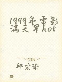 1999年电影满天星hot封面