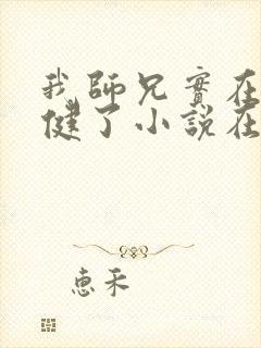 我师兄实在太稳健了小说在哪里看