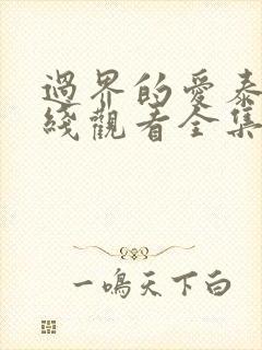 过界的爱泰剧在线观看全集免费